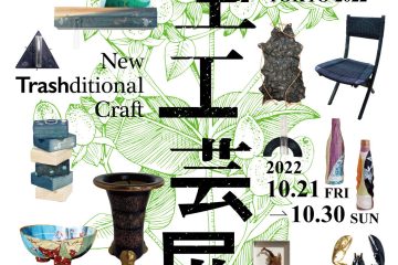 adf-web-magazine-new-traditional-craft-designart-tokyo-2022-1