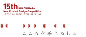 The 15th Shachihata New Product Design Competition: "Feel the heart" ideas from home and abroad