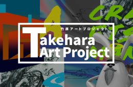 adf-web-magazine-takehara-art-project-1