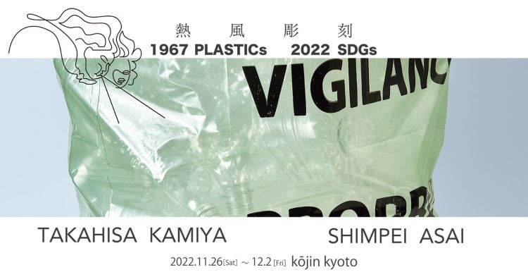 adf-web-magazine-1967-plastics-2022-sdgs-takahisa-kamiya-kyoto-1.jpg