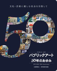 Over 550 works of public art installed in 50 years '50 Years of Public Art - Towards a Society Friendly to Culture and the Arts' is published
