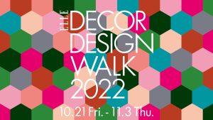 最新デザイン＆インテリアに出合う「エル・デコ デザインウォーク2022」が開催