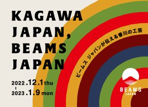 「KAGAWA JAPAN, BEAMS JAPAN ~ビームス ジャパンが伝える香川の工芸~」が「ビームス ジャパン(新宿)」で開催