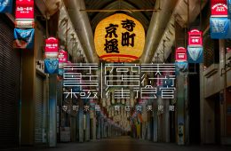 adf-web-magazine-teramachi-kyogoku-shoutengai-museum-1