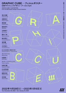 GRAPHIC CUBE –フィルムポスター DNPグラフィックデザイン・アーカイブからセレクトされたポスター作品を京都dddギャラリーにて展示
