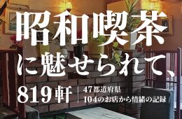 adf-web-magazine-fascinated-by-showa-cafés-1