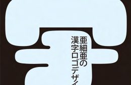 adf-web-magazine-kanji-logo-design-for-asia-1