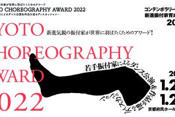 adf-web-magazine-kyoto-choreography-award-1