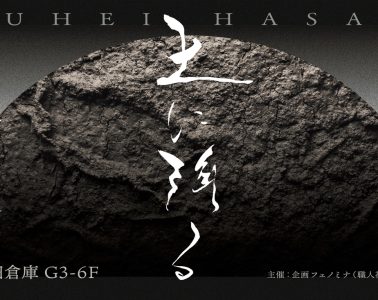 adf-web-magazine-plasterer-shuhei-hasado-falling-earth-1