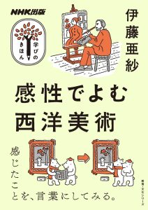 NHK出版より伊藤亜紗による新感覚の美術入門『学びのきほん 感性でよむ西洋美術』が発売