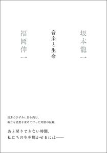 坂本龍一 × 福岡伸一 初の人生論『音楽と生命』の発売が決定