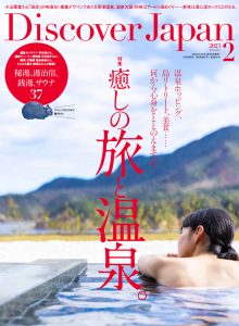『Discover Japan』2023年2月号「癒しの旅と温泉。」発売