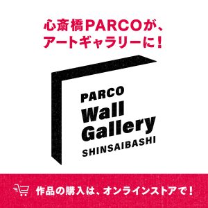 「アートをもっと身近に。」がコンセプトの「PARCO Wall Gallery SHINSAIBASHI」の第6弾がスタート