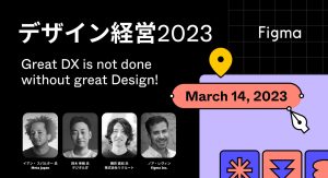 Design Platform Figma Japan Hosts "Design Management 2023 - Great DX is not done without Great Design!"