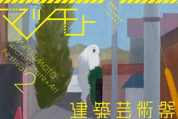 adf-web-magazine-matsumoto-architectural-arts-festival-3