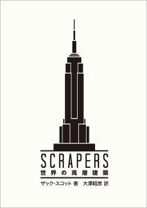 Picture Book "SCRAPERS" Published in Japanese -From Stonehenge to Pyramid, Eiffel Tower and Burj Khalifah