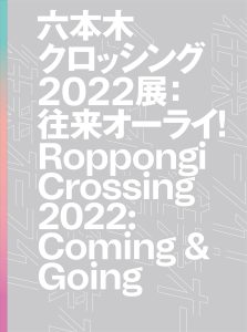 Official Catalogue for the Exhibition "Roppongi Crossing 2022: Coming & Going" on Sale