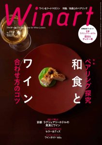 The April 2023 issue of Winart, from Bijutsu Shuppansha, features a special issue on "Pairing exploration: tips on how to match Japanese food and wine"