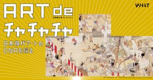 WHAT MUSEUMにて高橋龍太郎コレクション「ART de チャチャチャ ー日本現代アートのDNAを探るー」展が開催