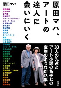 新潮社からアート小説の名手が実現した対話集『原田マハ、アートの達人に会いにいく』が発売