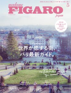 フィガロジャポン 2023年5月号『世界が恋する街、パリ最新ガイド。』が発売