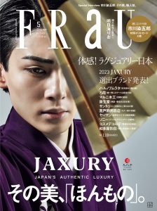 「体感！ラグジュアリー日本」がテーマの『FRaU JAXURY(5月号)』刊行