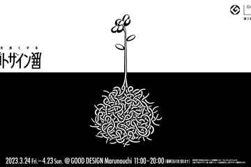 adf-web-magazine-good-design-marunouchi-better-world-through-displeasing-design-exhibition-3