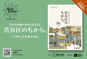 What is Shibuya? The answer is given in the commemorative magazine "Shibuya-ku no Chikara. and a special website