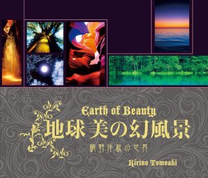 ADF Art Gallery Project Vol. 23 "Phantom Landscapes of Earth's Beauty" by photographer Tomoaki Kirino