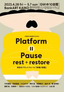 Platform || Pause "rest＋restore" at BankART KAIKO