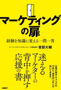Nikkei BP launches "The Door to Marketing: One Question and Answer at a Time, Turning Experience into Knowledge", a book of support that pushes back marketers