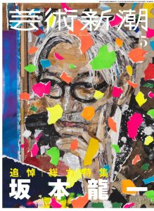 大竹伸朗による表紙「芸術新潮」5月号は坂本龍一を総力特集