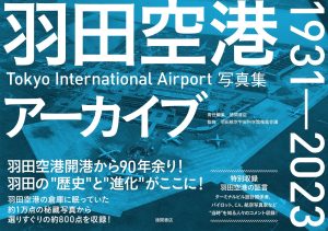 徳間書店より『羽田空港アーカイブ 1931 - 2023 Tokyo International Airport 写真集』が発売
