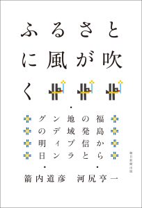 The book 'The wind blows in my hometown - transmission from Fukushima and regional branding tomorrow' is published by Asahi Shimbun Publishing