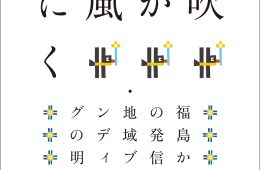 adf-web-magazine-transmission-from-fukushima-regional-branding