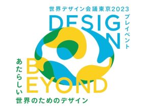 WDO世界デザイン会議東京2023のプレイベント「Design Beyond - あたらしい世界のためのデザイン -」が開催