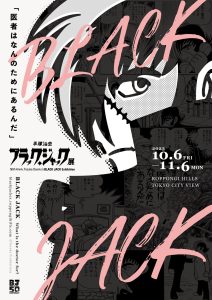 東京シティビューにて連載50周年記念「手塚治虫 ブラック・ジャック」が開催