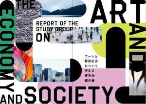経済産業省『アートと経済社会について考える研究会 報告書』公表