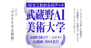武蔵野美術大学 × AI Picasso 国内初のAI絵画アワードが開催