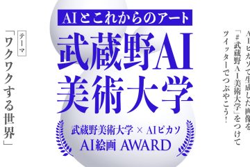 adf-web-magazine-musashino-ai-art-university-ai-painting-awards-1