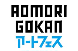 adf-web-magazine-aomori-gokan-1
