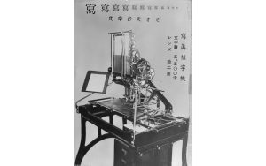 Morisawa to Launch a Project to Commemorate the 100th Anniversary of the Invention of the Japanese-language Photo-Typesetting Machine