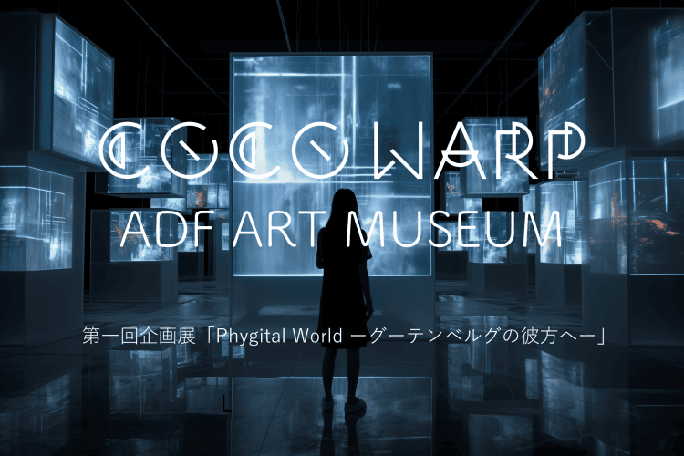 adf-metaverse-cocowarp-exhibition-vol1-key-visual