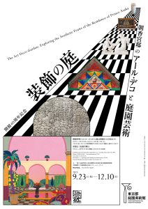 東京都庭園美術館にて「装飾の庭 朝香宮邸のアール・デコと庭園芸術」が開催