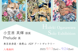 adf-web-magazine-art-gallery-project-vol25-hideki-ogasawara
