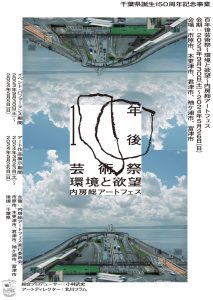 Full announcement of the "Centennial Art Festival - Environment and Desire - Uchiboso Art Fest"