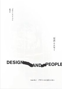 『DESIGN AND PEOPLE｜Issue No. 1』刊行記念イベント第2回「デザインとビジネス、現場の本音。失敗と成功の──」を青山ブックセンターにて開催