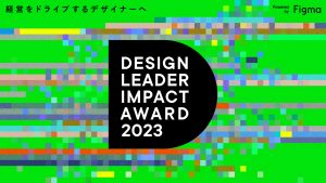 NewsPicks × Goodpatch デザイナーの新たな可能性に光をあてる「DESIGN LEADER IMPACT AWARD 2023 Powered by Figma」が初開催