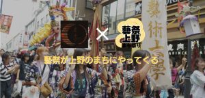 東京藝術大学の学園祭と上野のまちの商店街がコラボ -「藝祭2023 x 上野まち祭り」が開催