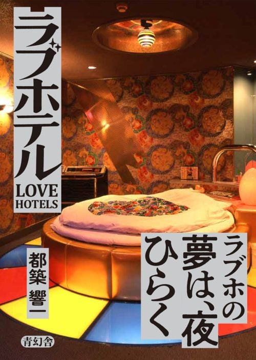 adf-web-magazine-kyoichi-tsuzuki-hihokan-lovehotel-7